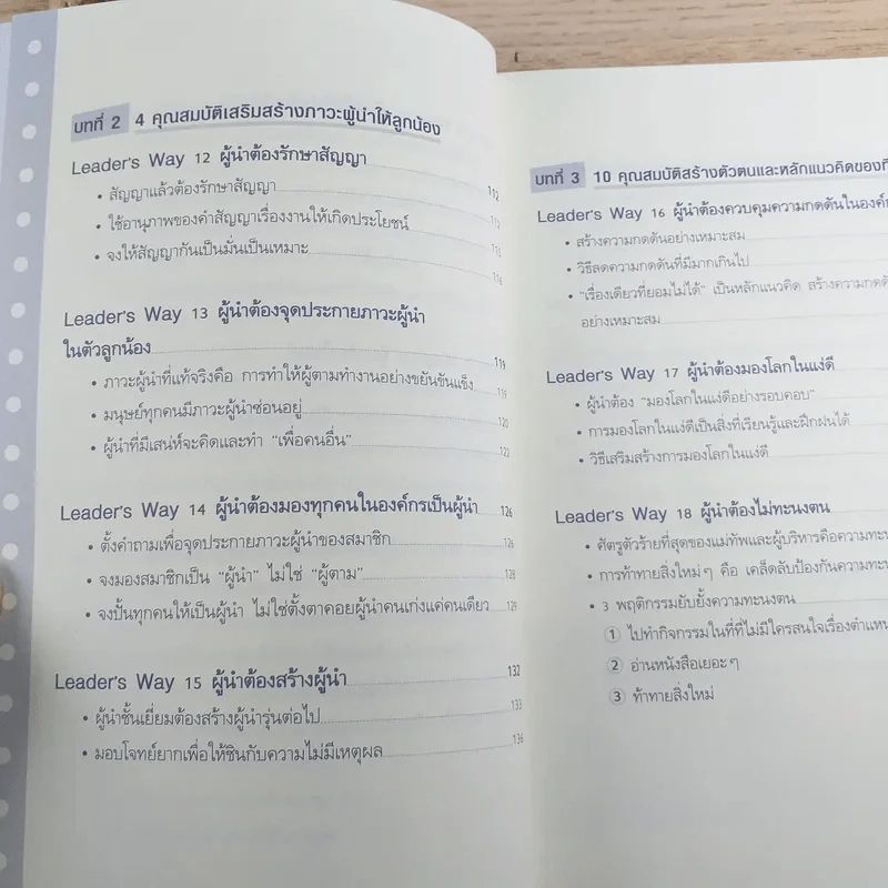 ผู้นำก็ต้องมีโค้ช 25 Things the Leader Must Know รูปที่ 13