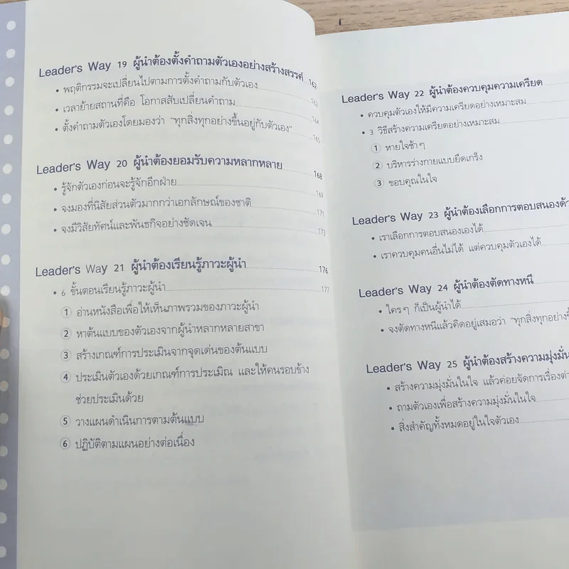 ผู้นำก็ต้องมีโค้ช 25 Things the Leader Must Know รูปที่ 15