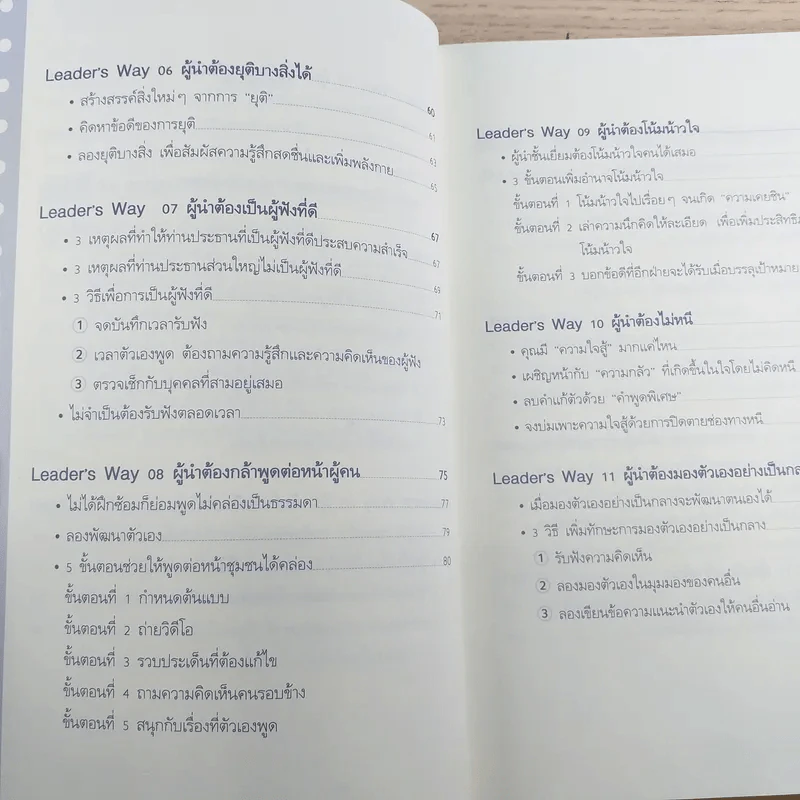 ผู้นำก็ต้องมีโค้ช 25 Things the Leader Must Know รูปที่ 11