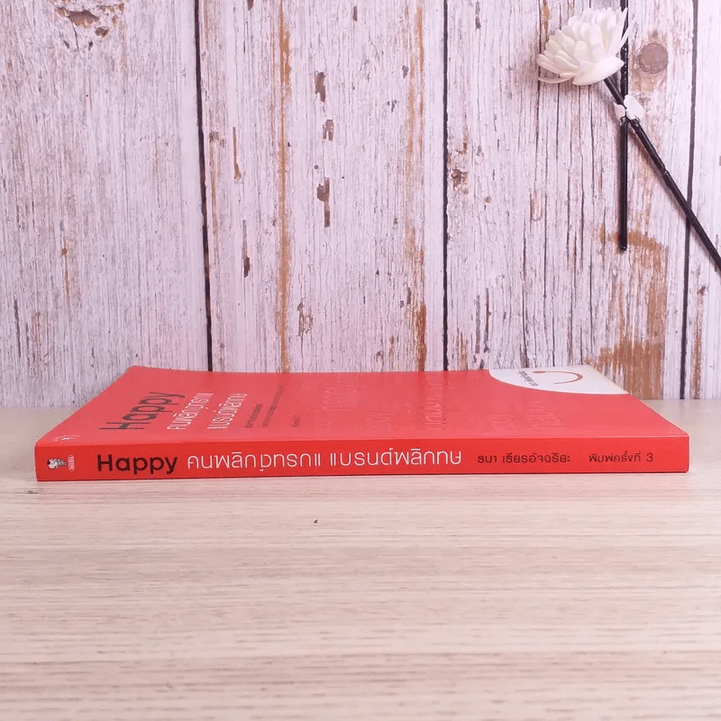 Happy คนพลิกแบรนด์ แบรนด์พลิกคน - ธนา เธียรอัจฉริยะ รูปที่ 3
