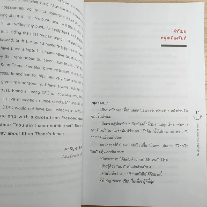 Happy คนพลิกแบรนด์ แบรนด์พลิกคน - ธนา เธียรอัจฉริยะ รูปที่ 12