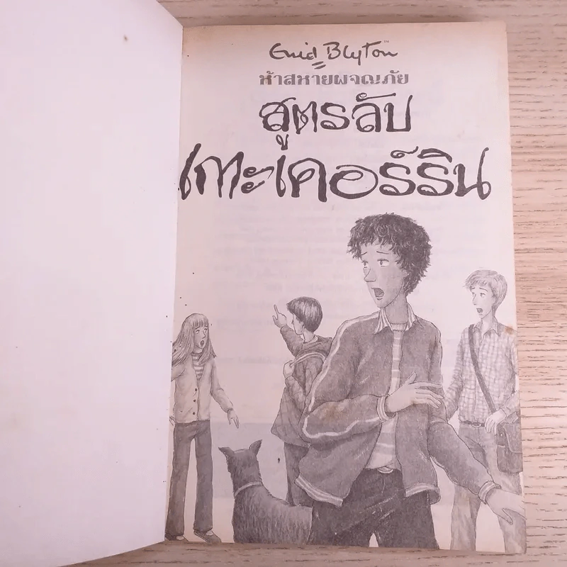 ห้าสหายผจญภัย 6 สูตรลับเกาะเคอร์ริน รูปที่ 7