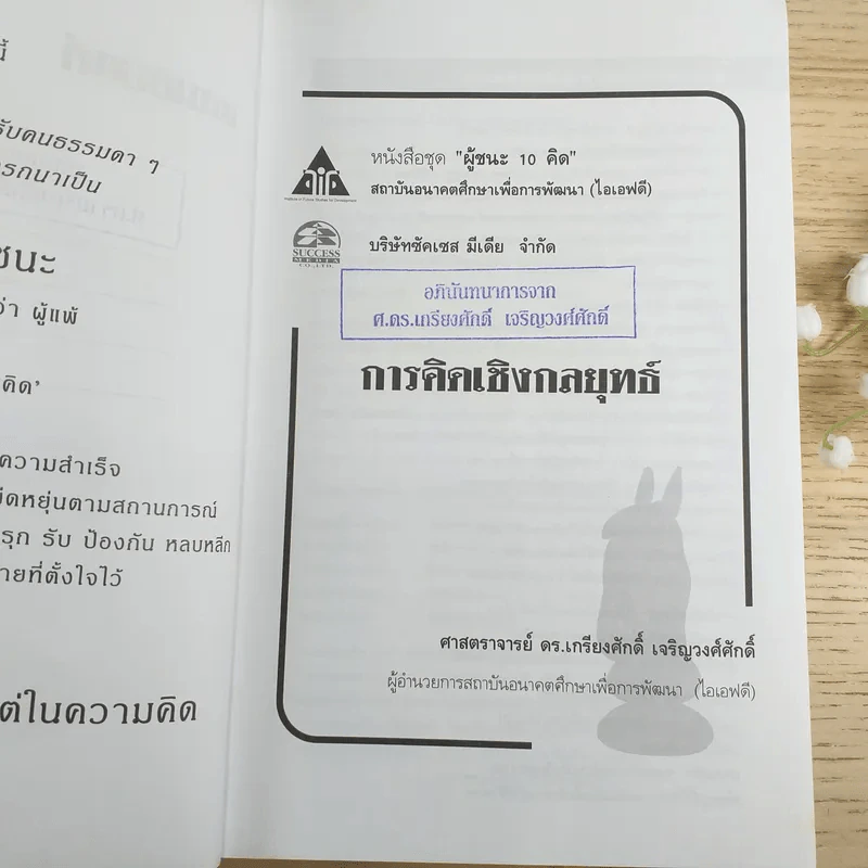 การคิดเชิงกลยุทธ์ Strategic Thinking - เกรียงศักดิ์ เจริญวงศ์ศักดิ์ รูปที่ 8