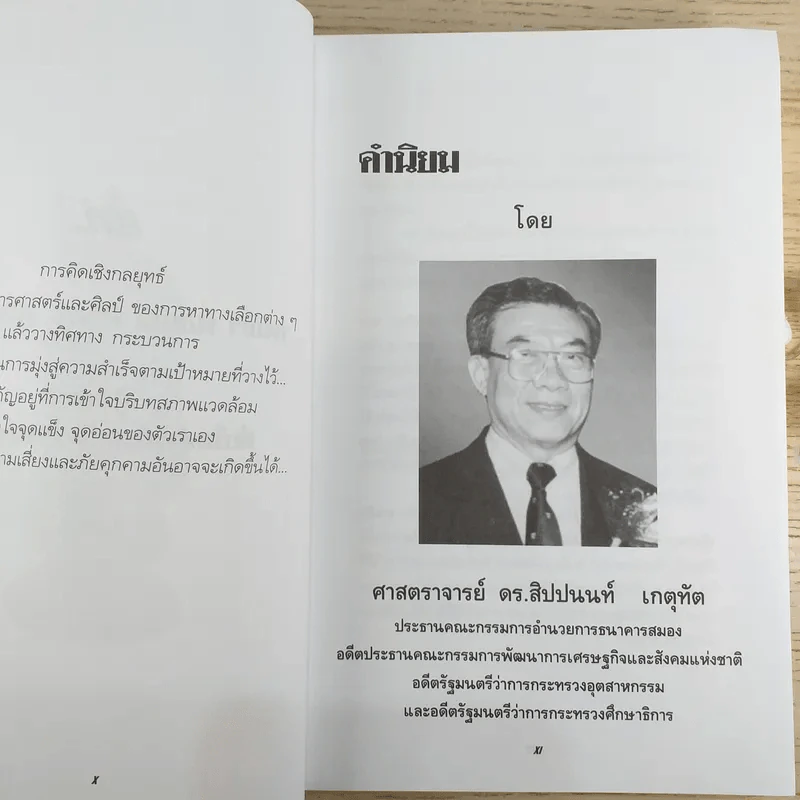 การคิดเชิงกลยุทธ์ Strategic Thinking - เกรียงศักดิ์ เจริญวงศ์ศักดิ์ รูปที่ 10
