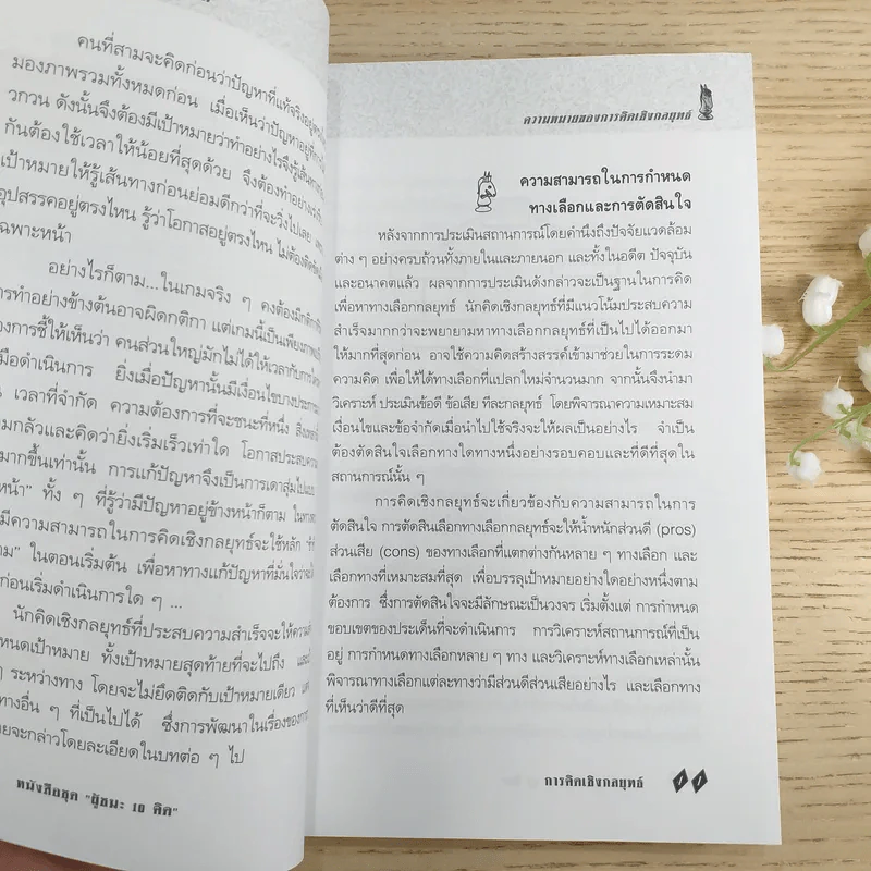 การคิดเชิงกลยุทธ์ Strategic Thinking - เกรียงศักดิ์ เจริญวงศ์ศักดิ์ รูปที่ 11