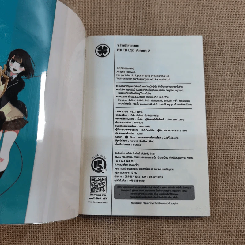 Koi to Uso จะรักหรือจะหลอก เล่ม 1-3 รูปที่ 11