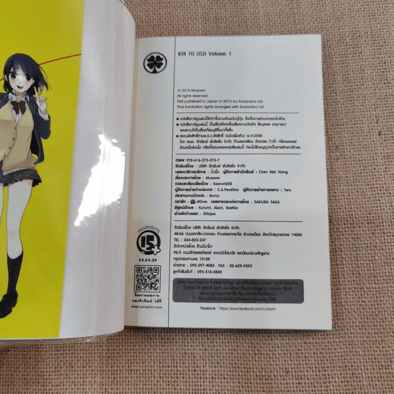 Koi to Uso จะรักหรือจะหลอก เล่ม 1-3 รูปที่ 12