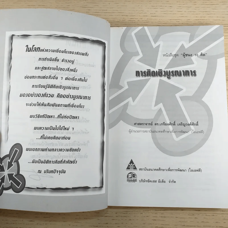 การคิดเชิงบูรณาการ Integrative Thinking - เกรียงศักดิ์ เจริญวงศ์ศักดิ์ รูปที่ 8