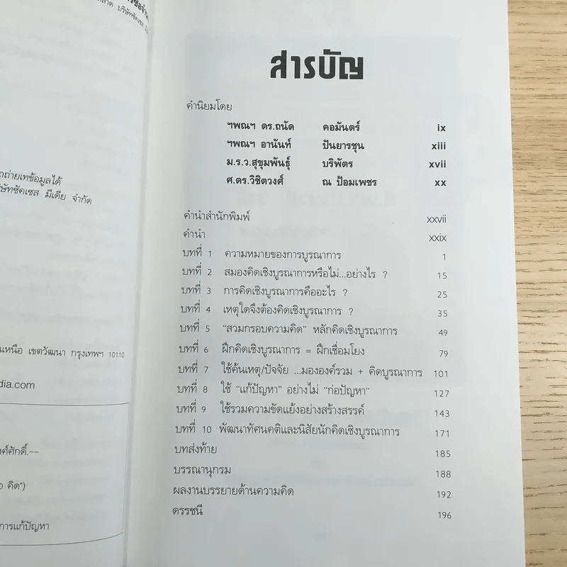 การคิดเชิงบูรณาการ Integrative Thinking - เกรียงศักดิ์ เจริญวงศ์ศักดิ์ รูปที่ 9