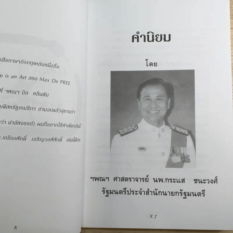 การคิดเชิงสร้างสรรค์ Creative Thinking - เกรียงศักดิ์ เจริญวงศ์ศักดิ์ รูปที่ 10
