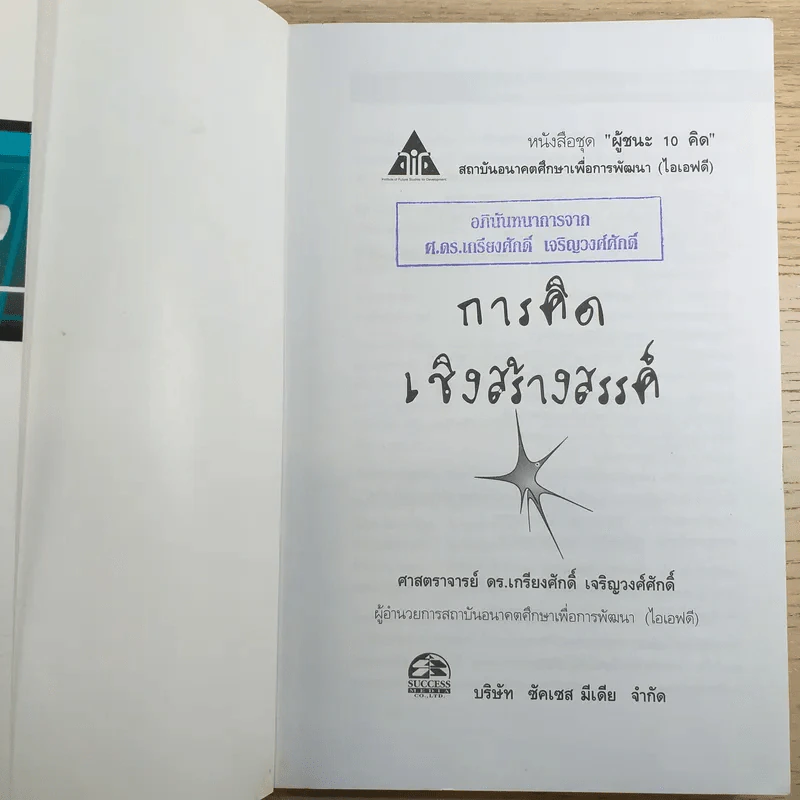 การคิดเชิงสร้างสรรค์ Creative Thinking - เกรียงศักดิ์ เจริญวงศ์ศักดิ์ รูปที่ 7