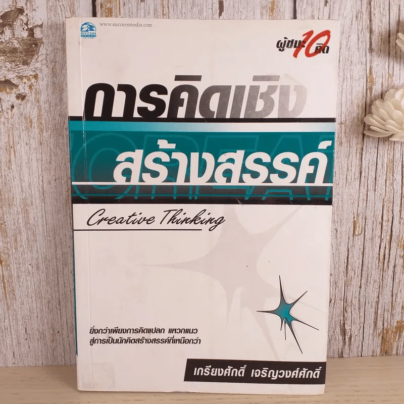 การคิดเชิงสร้างสรรค์ Creative Thinking - เกรียงศักดิ์ เจริญวงศ์ศักดิ์ รูปที่ 1