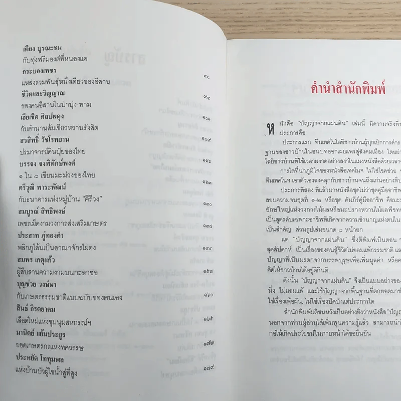 ปัญญาจากแผ่นดิน ทีมเทคโนโลยีชาวบ้าน รูปที่ 10