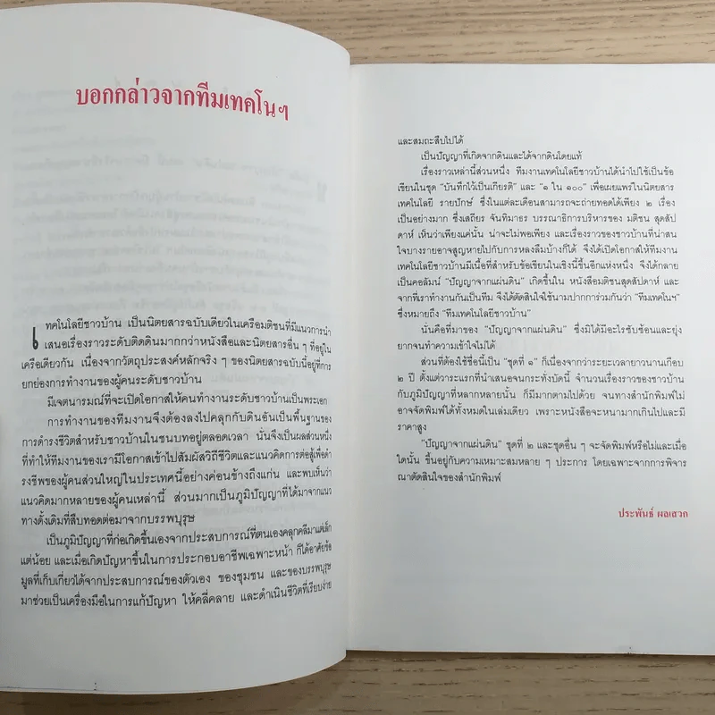 ปัญญาจากแผ่นดิน ทีมเทคโนโลยีชาวบ้าน รูปที่ 12