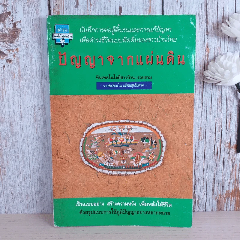 ปัญญาจากแผ่นดิน ทีมเทคโนโลยีชาวบ้าน รูปที่ 1
