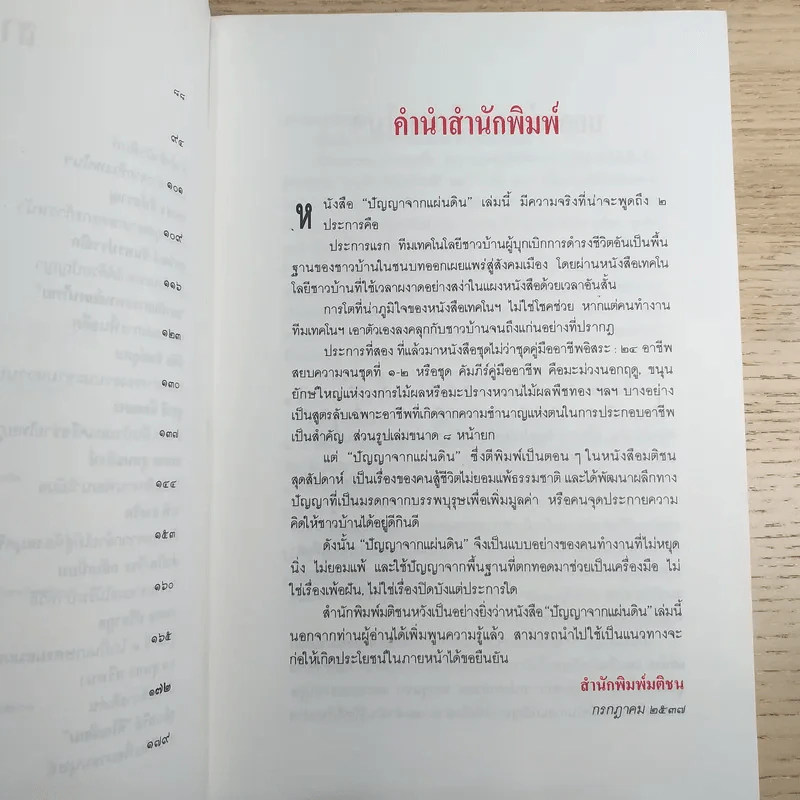 ปัญญาจากแผ่นดิน ทีมเทคโนโลยีชาวบ้าน รูปที่ 11