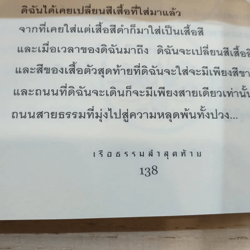 เรือธรรมลำสุดท้าย - อัจฉราวดี วงศ์สกล รูปที่ 11