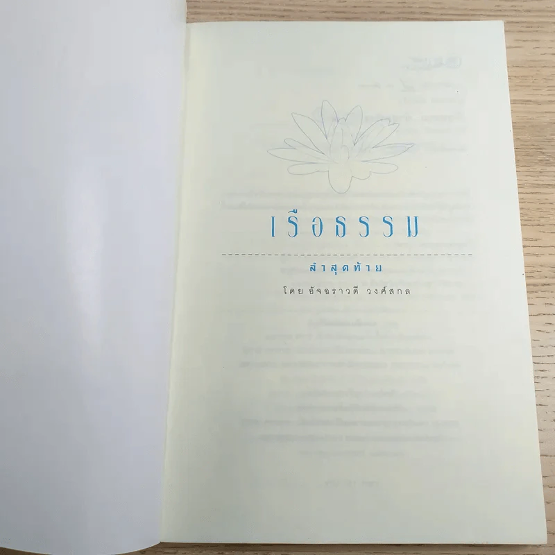 เรือธรรมลำสุดท้าย - อัจฉราวดี วงศ์สกล รูปที่ 7