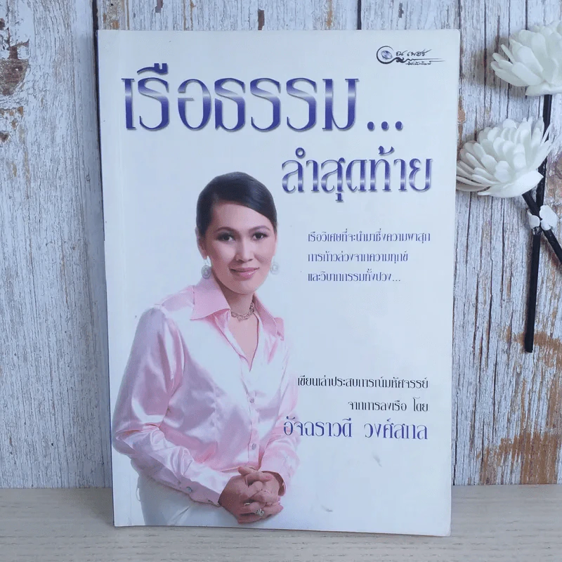 เรือธรรมลำสุดท้าย - อัจฉราวดี วงศ์สกล รูปที่ 1