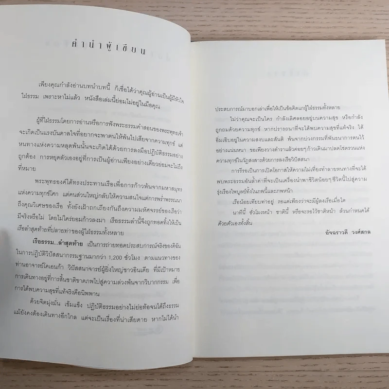 เรือธรรมลำสุดท้าย - อัจฉราวดี วงศ์สกล รูปที่ 8
