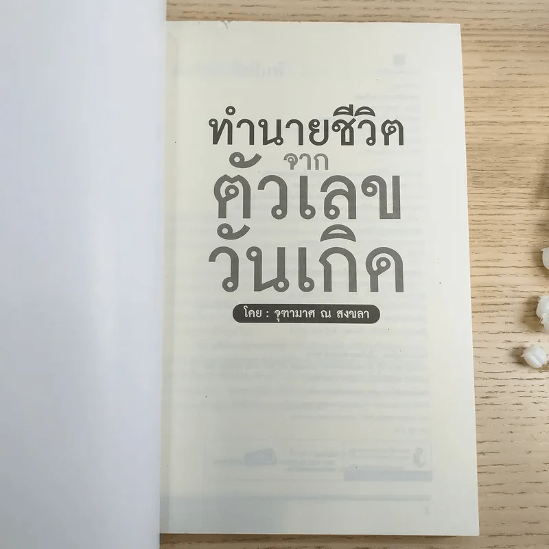 ทำนายชีวิตจากตัวเลขวันเกิด - จุฑามาศ ณ สงขลา รูปที่ 7