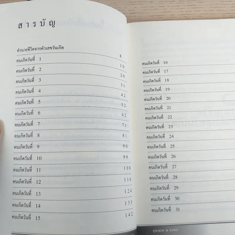 ทำนายชีวิตจากตัวเลขวันเกิด - จุฑามาศ ณ สงขลา รูปที่ 9