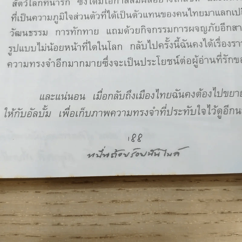 หมื่นถ้อยร้อยพันไมล์ - นุสบา รูปที่ 13