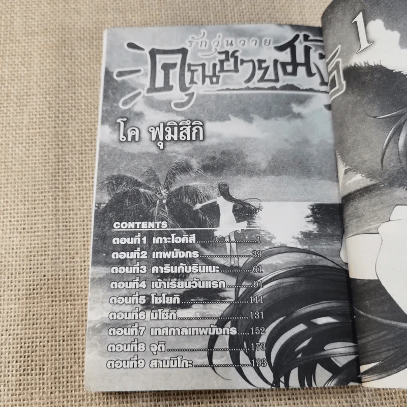 รักวุ่นวายของคุณชายมังกร เล่ม 1-8 รูปที่ 10