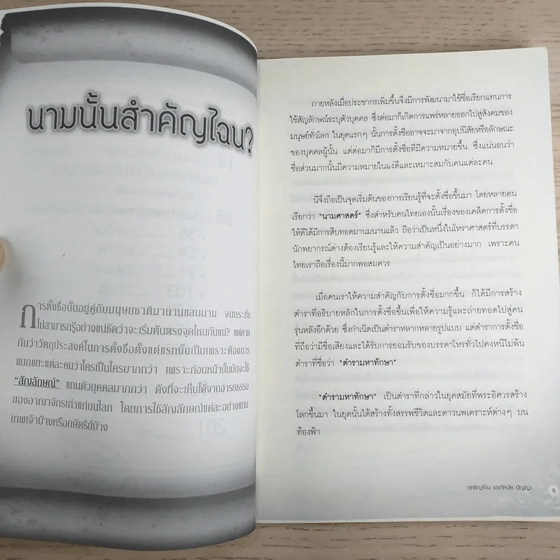 ตั้งชื่อเปลี่ยนชื่อแบบไหนถึงจะหนุนให้สุข ให้รวยแบบทันใจ - ฤทธิญาโณ และทัศนัย ปัญญา รูปที่ 11