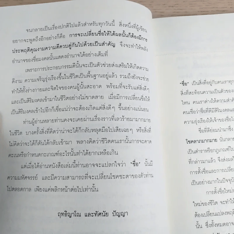 ตั้งชื่อเปลี่ยนชื่อแบบไหนถึงจะหนุนให้สุข ให้รวยแบบทันใจ - ฤทธิญาโณ และทัศนัย ปัญญา รูปที่ 9