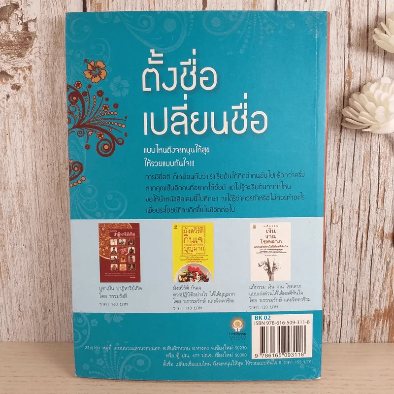 ตั้งชื่อเปลี่ยนชื่อแบบไหนถึงจะหนุนให้สุข ให้รวยแบบทันใจ - ฤทธิญาโณ และทัศนัย ปัญญา รูปที่ 2