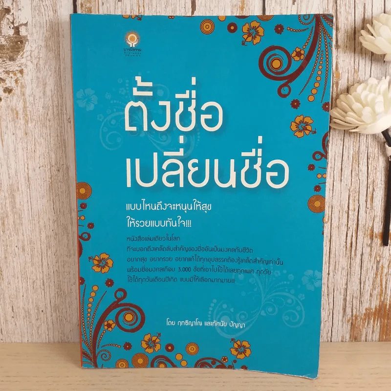 ตั้งชื่อเปลี่ยนชื่อแบบไหนถึงจะหนุนให้สุข ให้รวยแบบทันใจ - ฤทธิญาโณ และทัศนัย ปัญญา รูปที่ 1