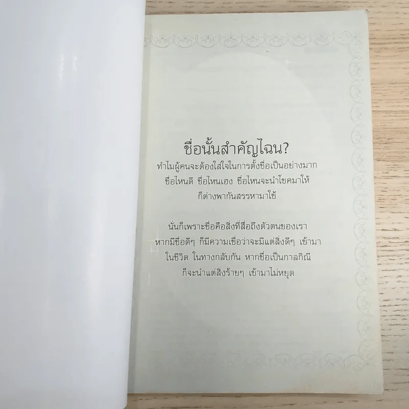 ตั้งชื่อเปลี่ยนชื่อแบบไหนถึงจะหนุนให้สุข ให้รวยแบบทันใจ - ฤทธิญาโณ และทัศนัย ปัญญา รูปที่ 7