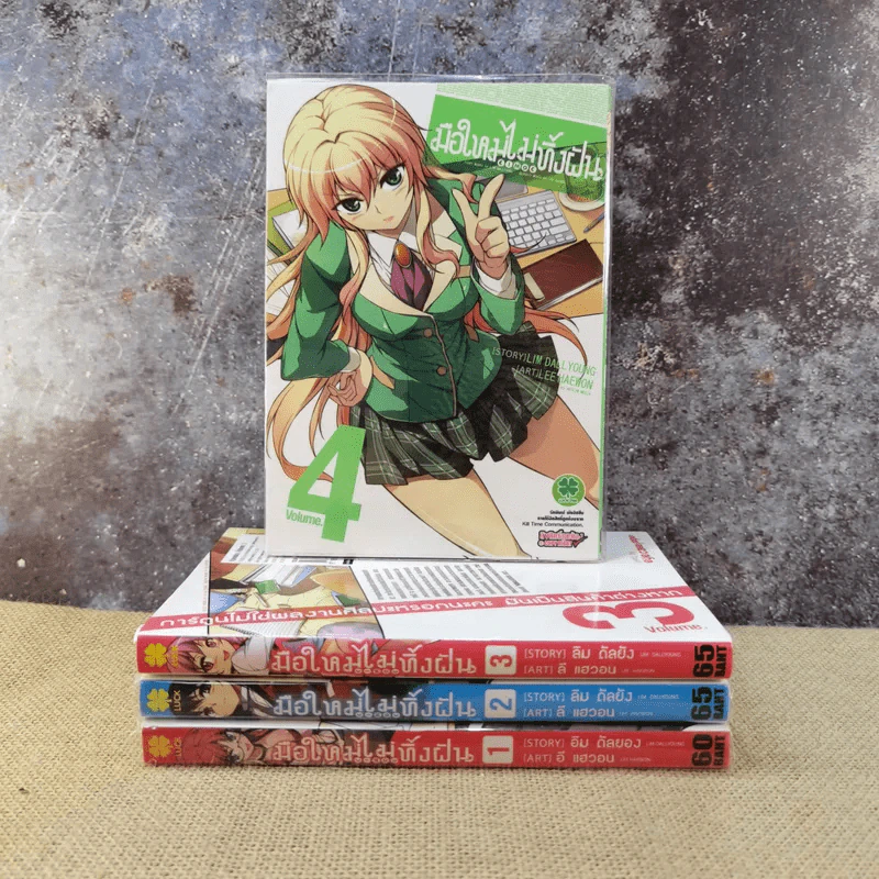 มือใหม่ไม่ทิ้งฝัน เล่ม 1-4 รูปที่ 1