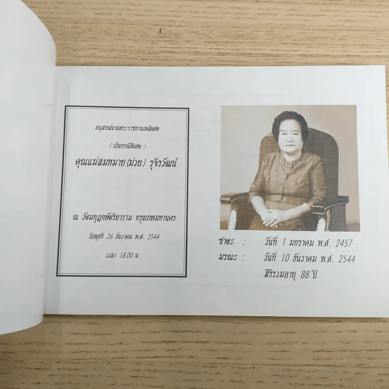 ชีวิตงาม (อนุสรณ์งานพระราชทานเพลิงศพนางสมหมาย (ม่วย) รุจิรวัฒน์) รูปที่ 7