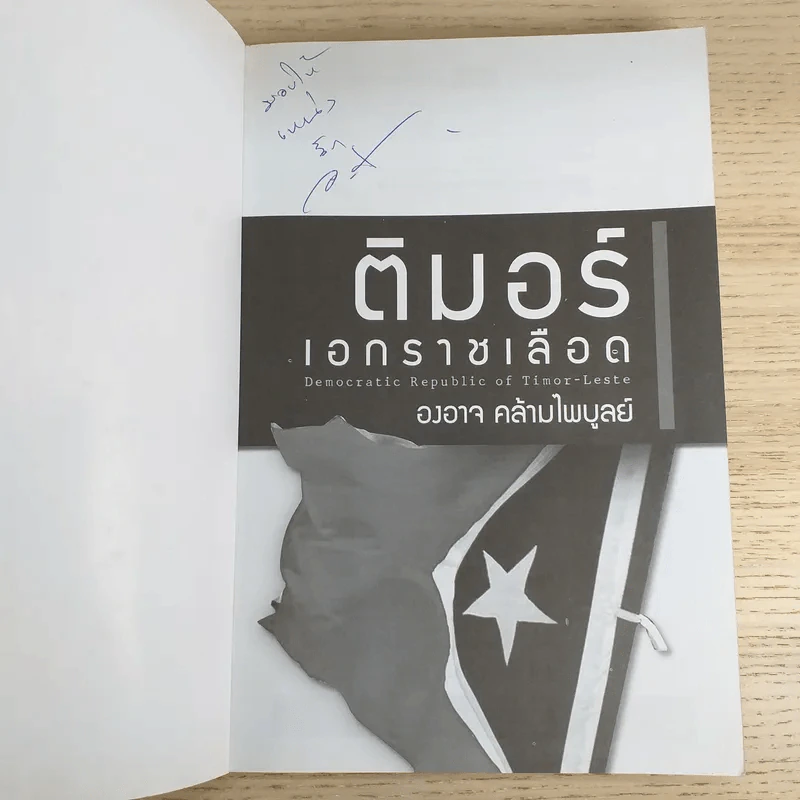 ติมอร์ เอกราชเลือด - องอาจ คล้ามไพบูลย์ รูปที่ 7