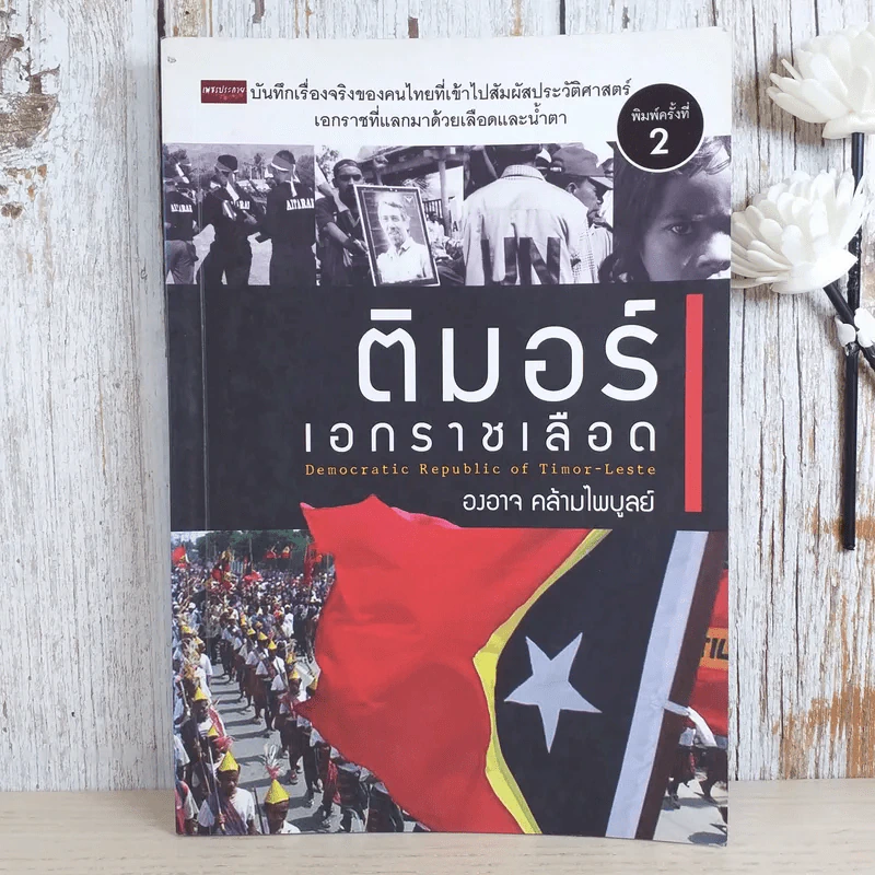 ติมอร์ เอกราชเลือด - องอาจ คล้ามไพบูลย์ รูปที่ 1