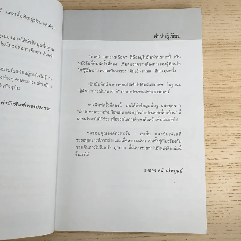 ติมอร์ เอกราชเลือด - องอาจ คล้ามไพบูลย์ รูปที่ 8