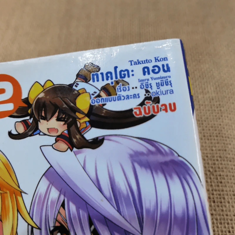 ไอเอ๊ส IS 2 เล่มจบ รูปที่ 11