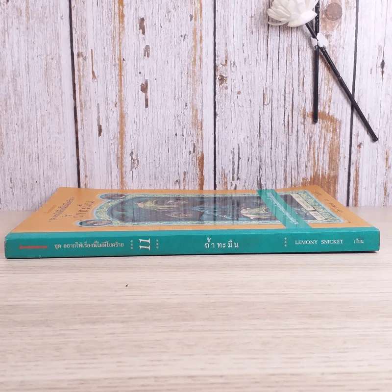 ชุด อยากให้เรื่องนี้ไม่มีโชคร้าย เล่ม 11 ถ้ำทะมึน รูปที่ 3