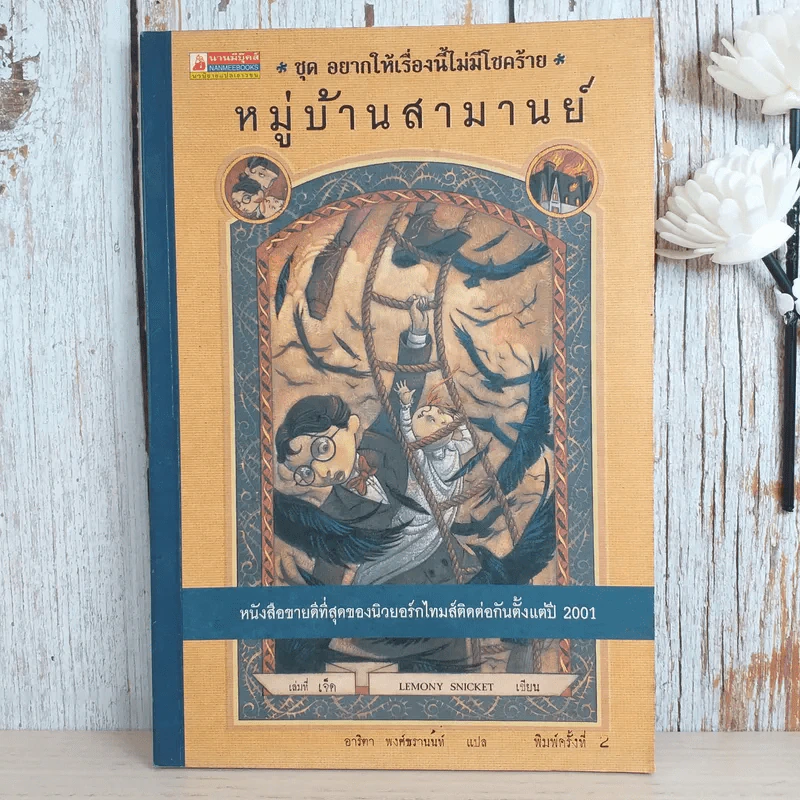 ชุด อยากให้เรื่องนี้ไม่มีโชคร้าย เล่ม 7 หมู่บ้านสามานย์ รูปที่ 1
