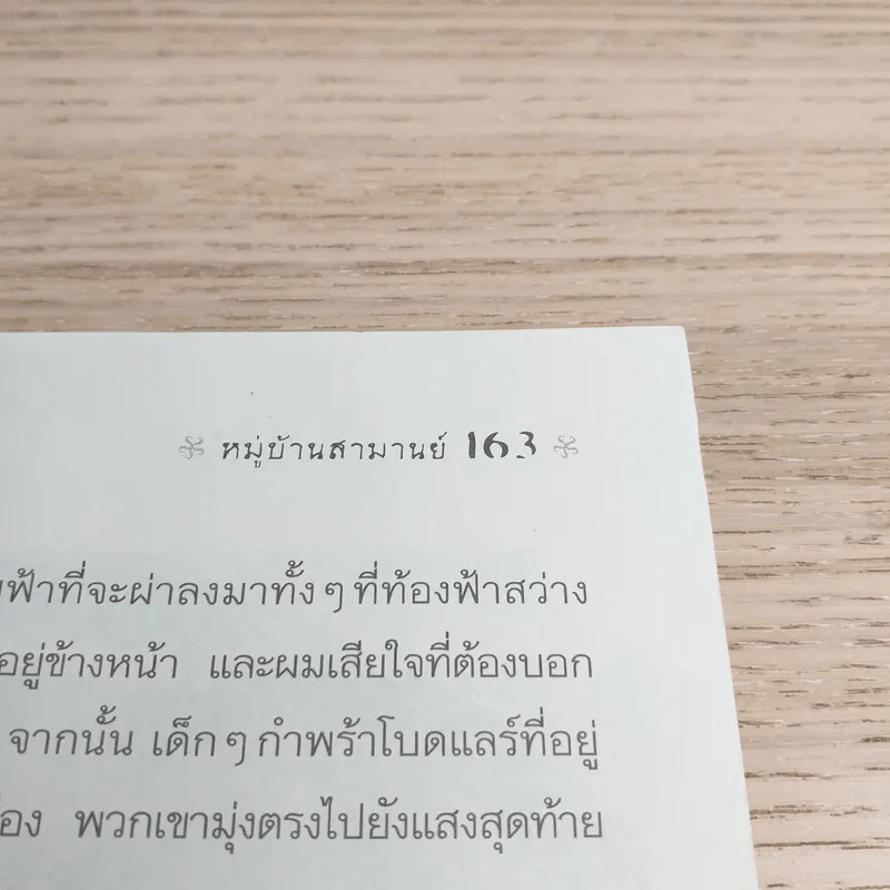 ชุด อยากให้เรื่องนี้ไม่มีโชคร้าย เล่ม 7 หมู่บ้านสามานย์ รูปที่ 11