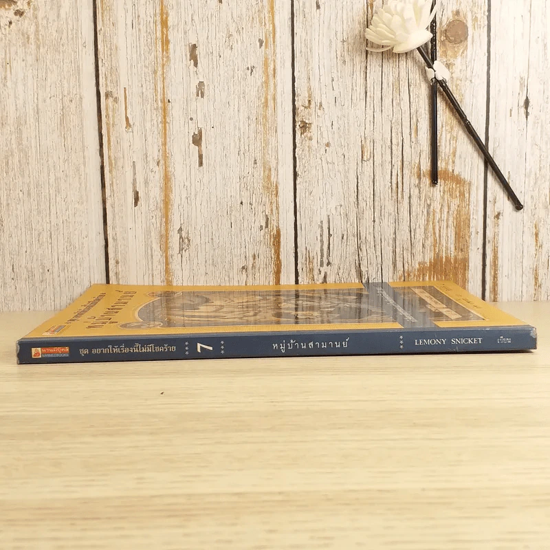 ชุด อยากให้เรื่องนี้ไม่มีโชคร้าย เล่ม 7 หมู่บ้านสามานย์ รูปที่ 3