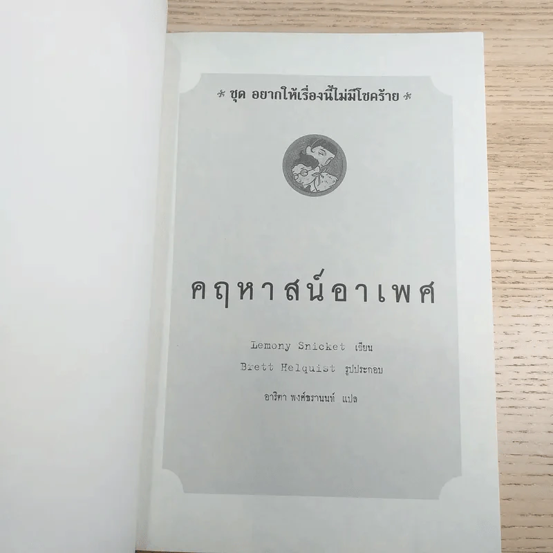 ชุด อยากให้เรื่องนี้ไม่มีโชคร้าย เล่ม 6 คฤหาสน์อาเพศ รูปที่ 7