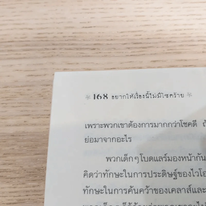 ชุด อยากให้เรื่องนี้ไม่มีโชคร้าย เล่ม 6 คฤหาสน์อาเพศ รูปที่ 11