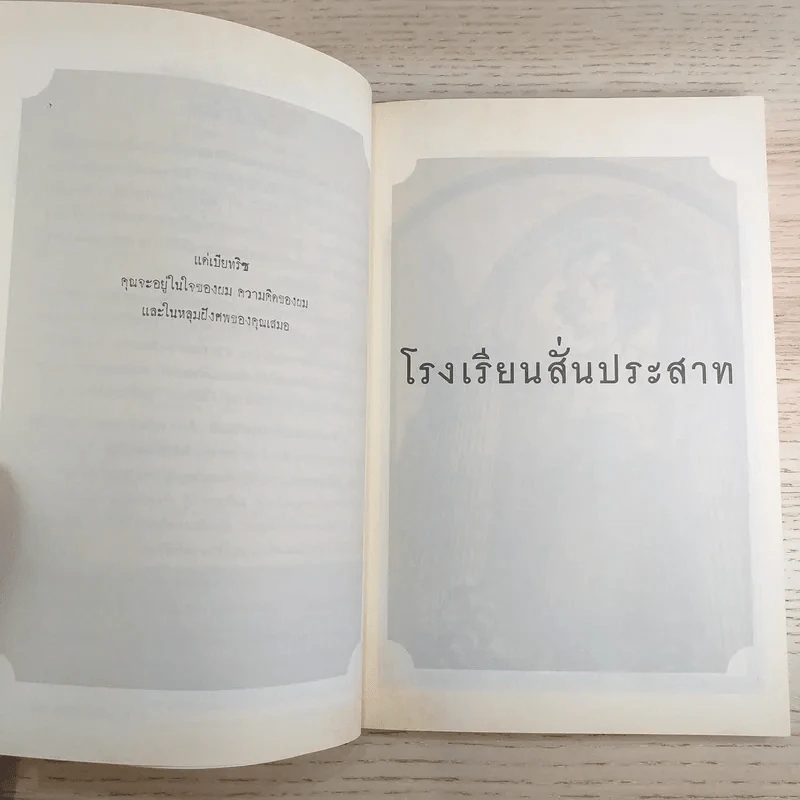 ชุด อยากให้เรื่องนี้ไม่มีโชคร้าย เล่ม 5 โรงพยาบาลสั่นประสาท รูปที่ 9