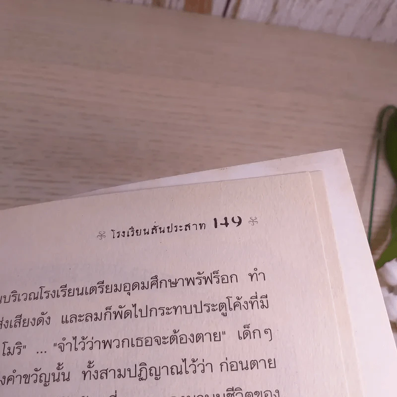 ชุด อยากให้เรื่องนี้ไม่มีโชคร้าย เล่ม 5 โรงพยาบาลสั่นประสาท รูปที่ 11