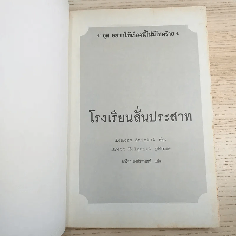ชุด อยากให้เรื่องนี้ไม่มีโชคร้าย เล่ม 5 โรงพยาบาลสั่นประสาท รูปที่ 7