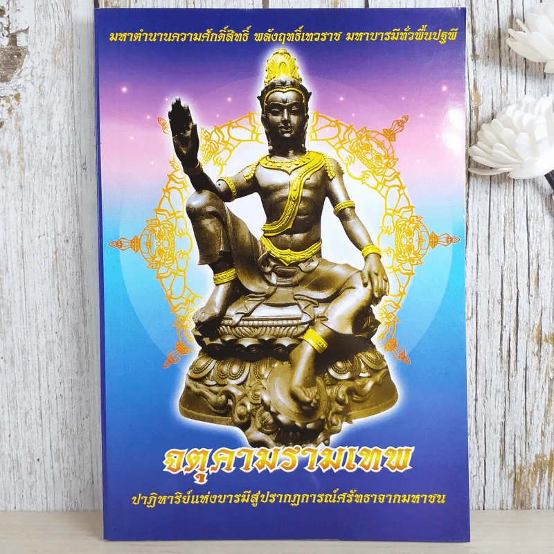จตุคามรามเทพ ปาฏิหาริย์แห่งบารมีสู่ปรากฎการณ์ศรัทธาจากมหาชน รูปที่ 1