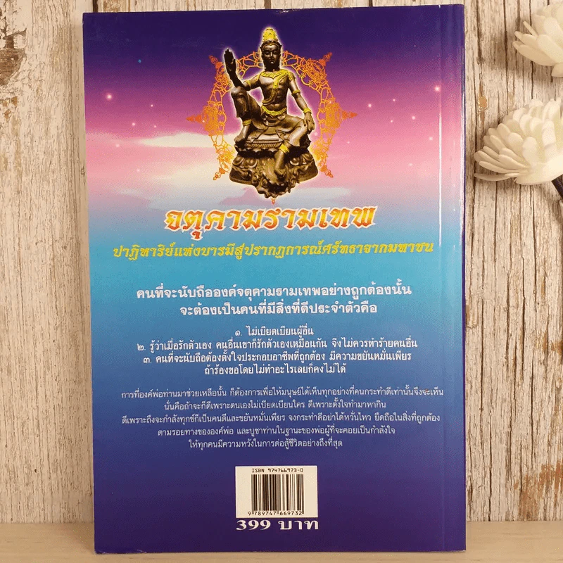 จตุคามรามเทพ ปาฏิหาริย์แห่งบารมีสู่ปรากฎการณ์ศรัทธาจากมหาชน รูปที่ 2
